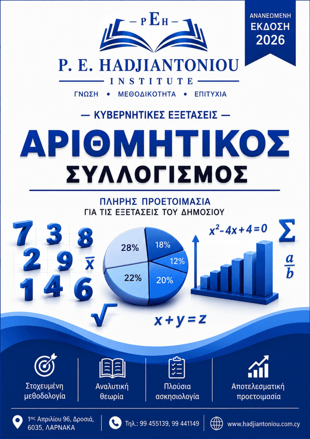 Αριθμητικός Συλλογισμός