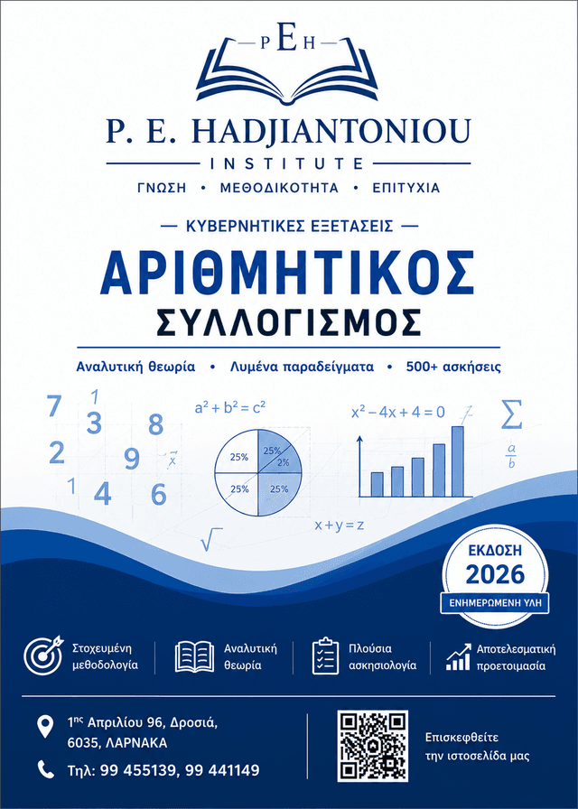 Αριθμητικός Συλλογισμός