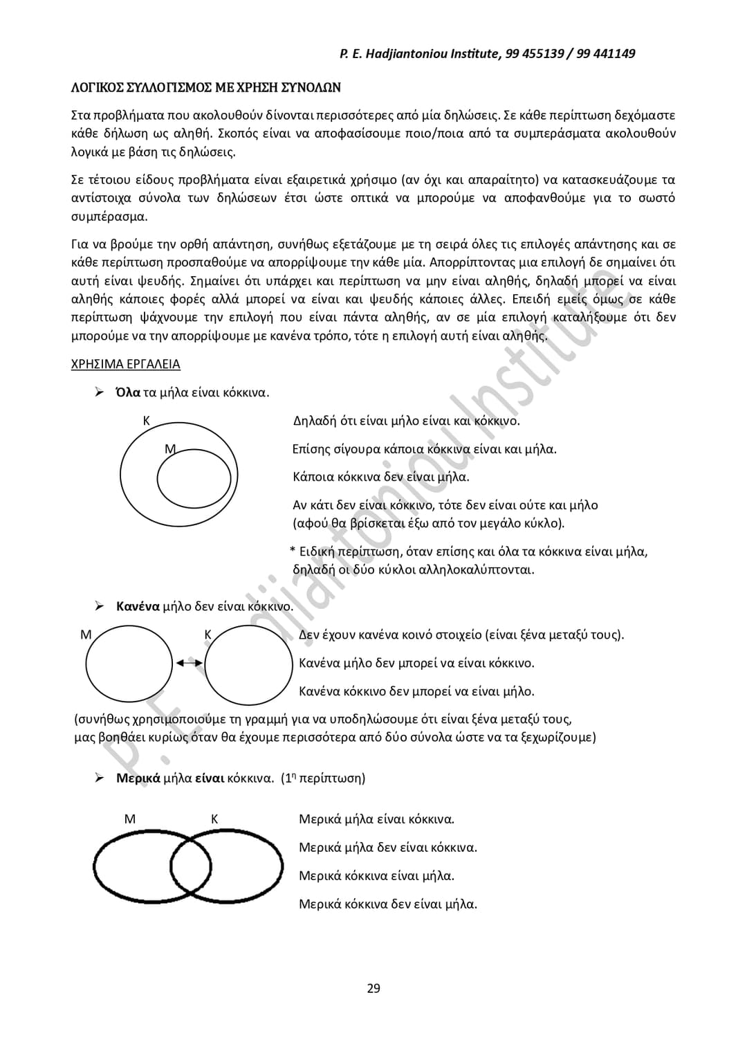 Λεκτικός Συλλογισμός - Προεπισκόπηση 2
