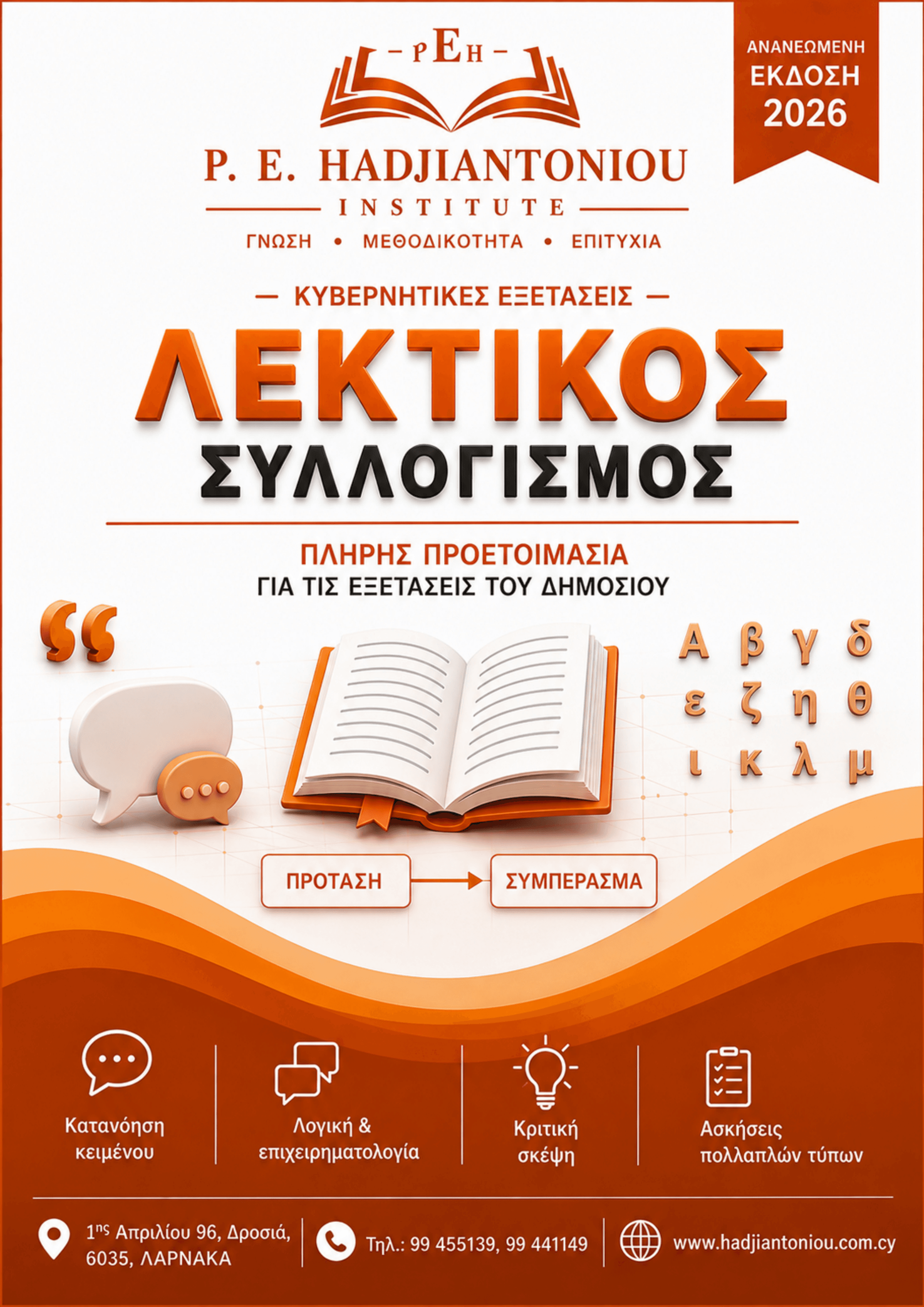 Λεκτικός Συλλογισμός
