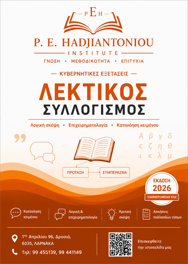 Λεκτικός Συλλογισμός
